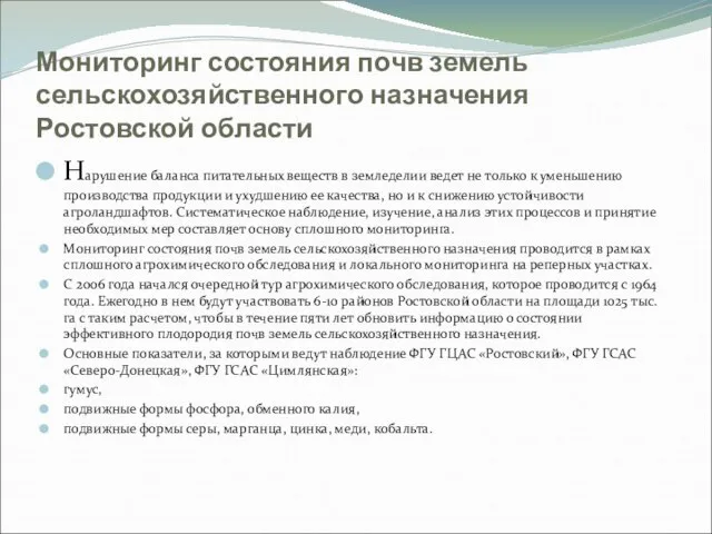 Мониторинг состояния почв земель сельскохозяйственного назначения Ростовской области Нарушение баланса питательных