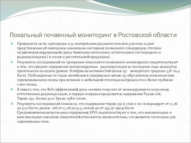 Локальный почвенный мониторинг в Ростовской области Проводится на 62-х реперных и