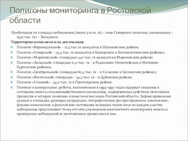 Полигоны мониторинга в Ростовской области Наибольшая по площадь наблюдения (около 3