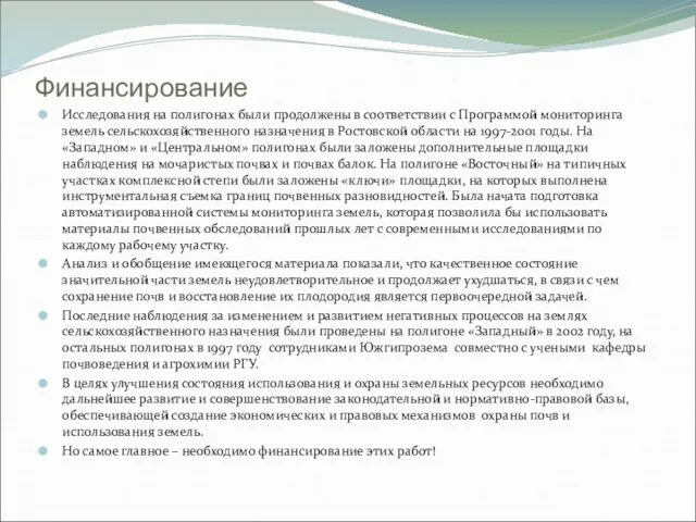 Финансирование Исследования на полигонах были продолжены в соответствии с Программой мониторинга