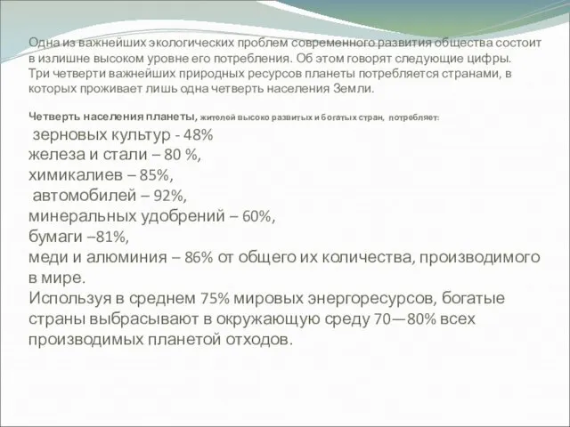 Одна из важнейших экологических проблем современного развития общества состоит в излишне