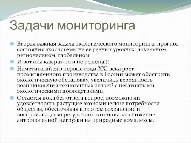 Задачи мониторинга Вторая важная задача экологического мониторинга: прогноз состояния экосистемы на