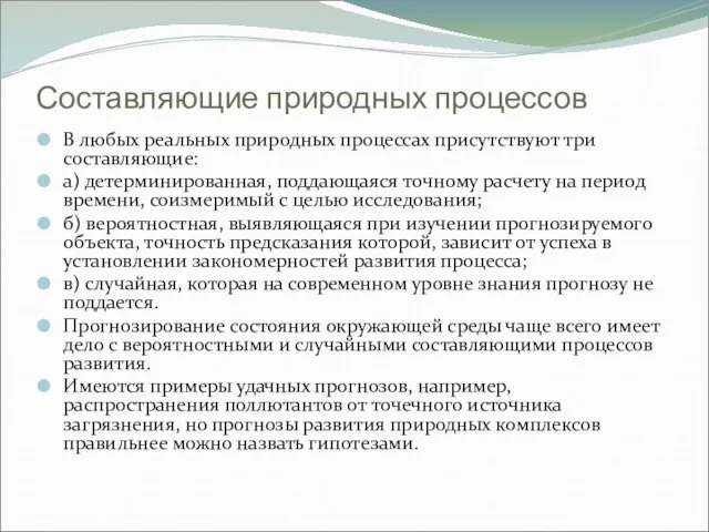 Составляющие природных процессов В любых реальных природных процессах присутствуют три составляющие: