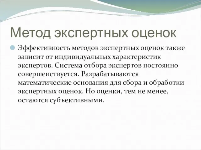 Метод экспертных оценок Эффективность методов экспертных оценок также зависит от индивидуальных