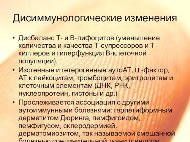 Дисиммунологические изменения Дисбаланс Т- и В-лифоцитов (уменьшение количества и качества Т-супрессоров