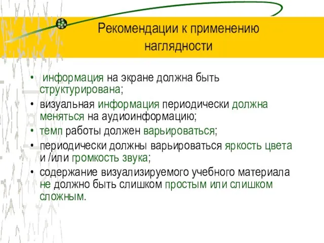 Рекомендации к применению наглядности информация на экране должна быть структурирована; визуальная