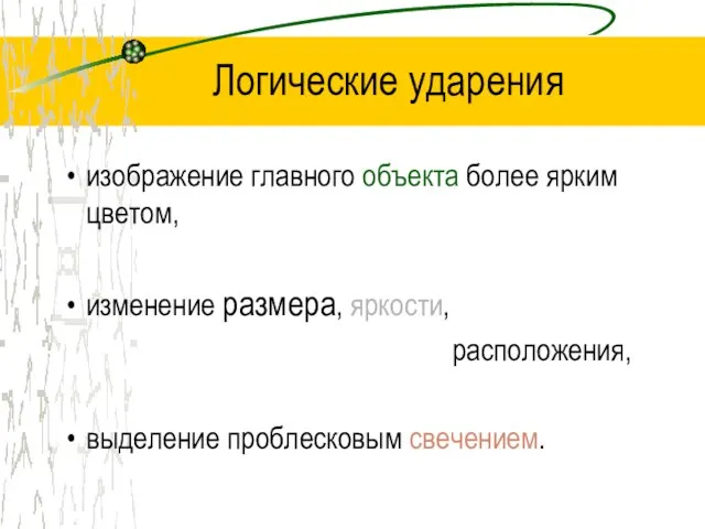 Логические ударения изображение главного объекта более ярким цветом, изменение размера, яркости, расположения, выделение проблесковым свечением.