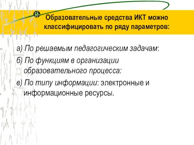 Образовательные средства ИКТ можно классифицировать по ряду параметров: а) По решаемым