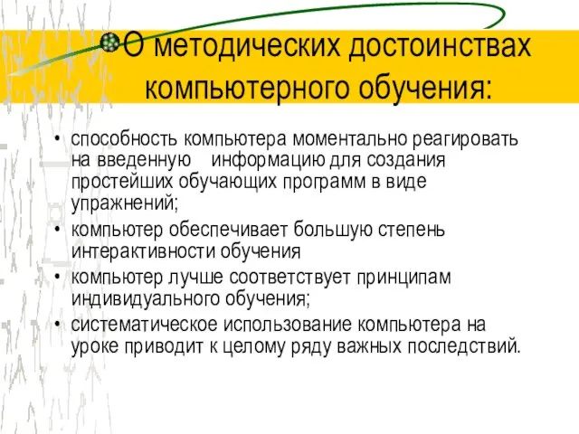 О методических достоинствах компьютерного обучения: способность компьютера моментально реагировать на введенную