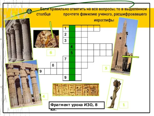 Если правильно ответить на все вопросы, то в выделенном столбце прочтете