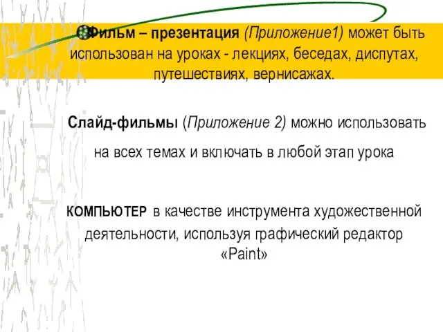 Фильм – презентация (Приложение1) может быть использован на уроках - лекциях,