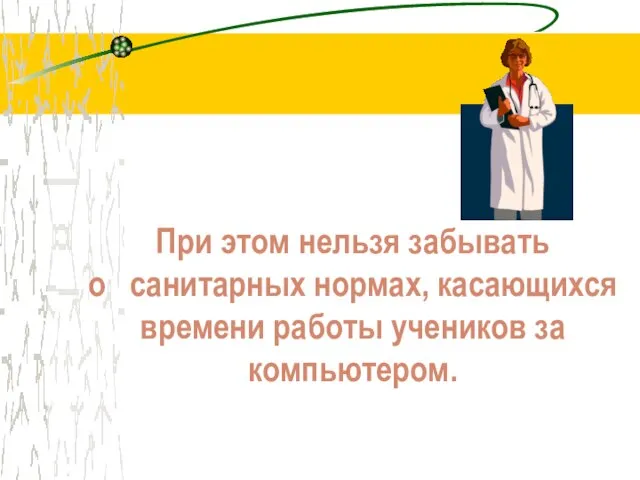 При этом нельзя забывать о санитарных нормах, касающихся времени работы учеников за компьютером.