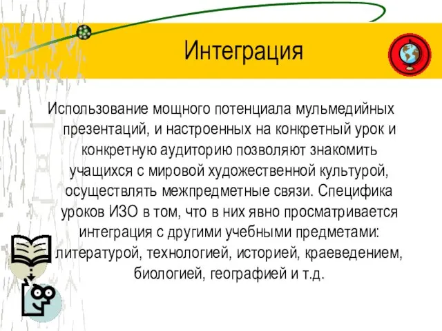 Интеграция Использование мощного потенциала мульмедийных презентаций, и настроенных на конкретный урок