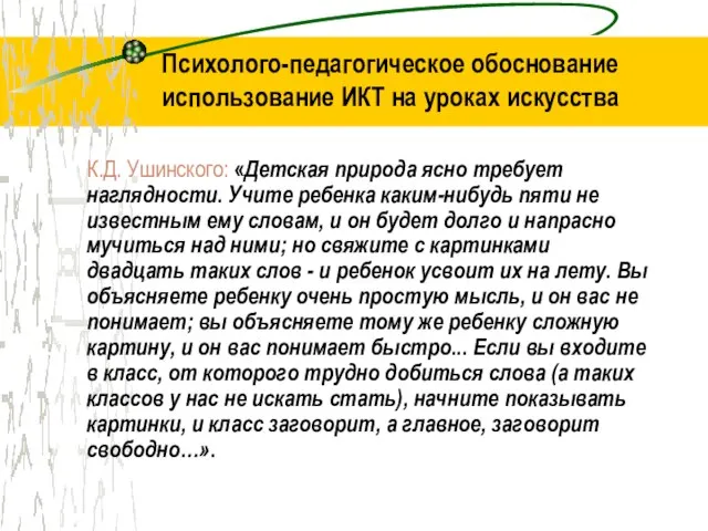 Психолого-педагогическое обоснование использование ИКТ на уроках искусства К.Д. Ушинского: «Детская природа