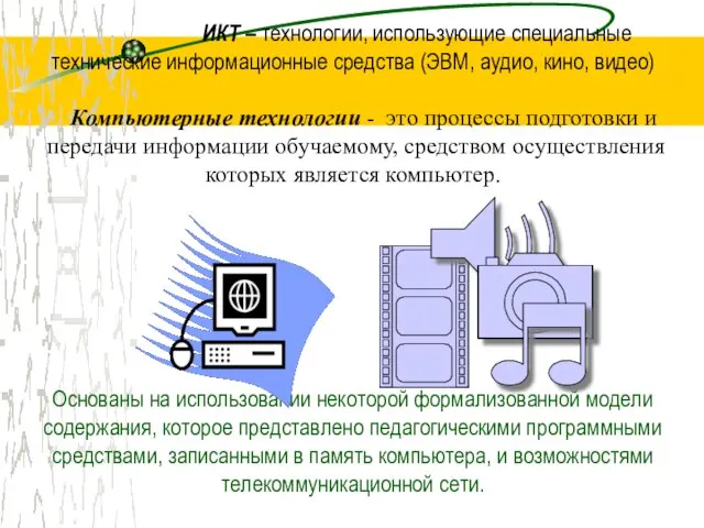 ИКТ – технологии, использующие специальные технические информационные средства (ЭВМ, аудио, кино,