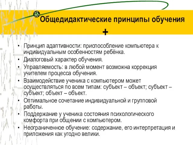 Общедидактические принципы обучения + Принцип адаптивности: приспособление компьютера к индивидуальным особенностям