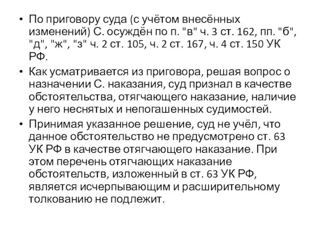 По приговору суда (с учётом внесённых изменений) С. осуждён по п.