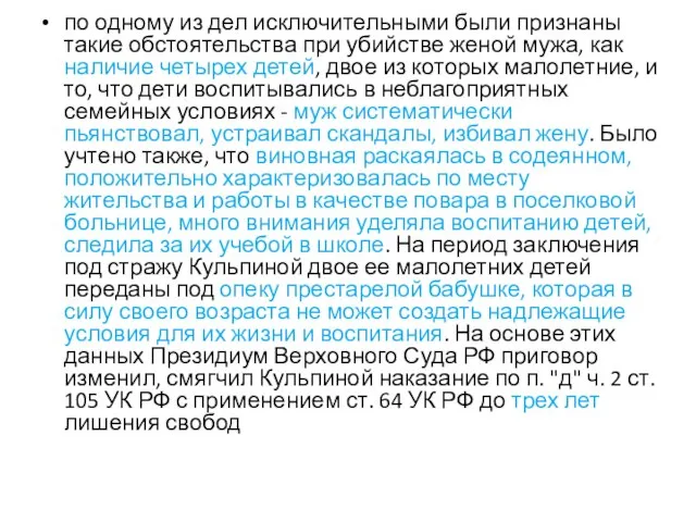 по одному из дел исключительными были признаны такие обстоятельства при убийстве