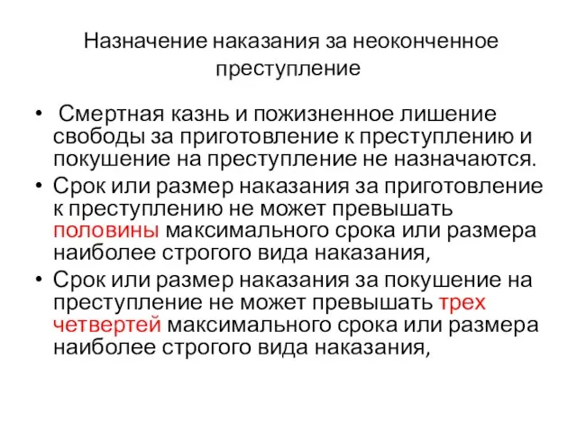 Назначение наказания за неоконченное преступление Смертная казнь и пожизненное лишение свободы