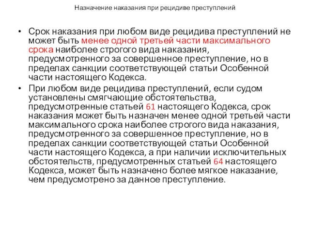 Назначение наказания при рецидиве преступлений Срок наказания при любом виде рецидива