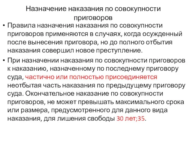 Назначение наказания по совокупности приговоров Правила назначения наказания по совокупности приговоров