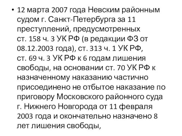 12 марта 2007 года Невским районным судом г. Санкт-Петербурга за 11