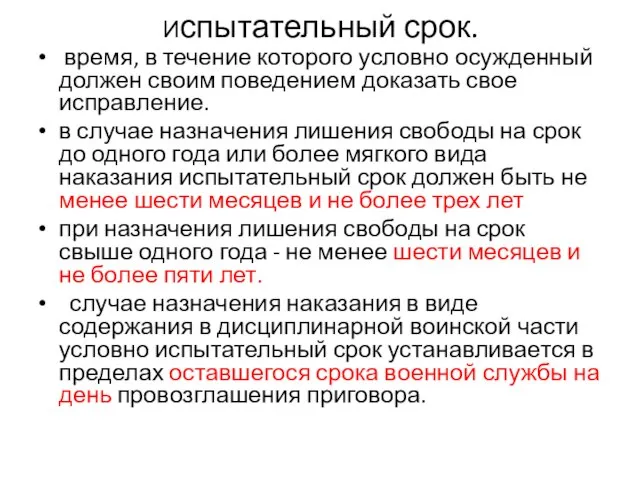 Испытательный срок. время, в течение которого условно осужденный должен своим поведением