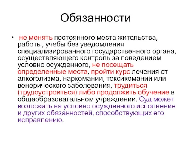 Обязанности не менять постоянного места жительства, работы, учебы без уведомления специализированного