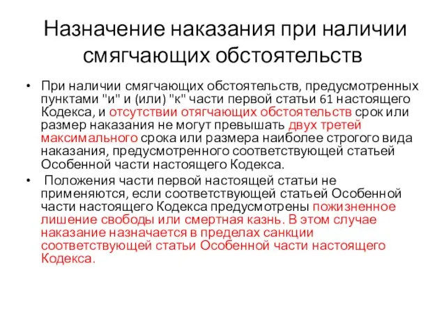 Назначение наказания при наличии смягчающих обстоятельств При наличии смягчающих обстоятельств, предусмотренных