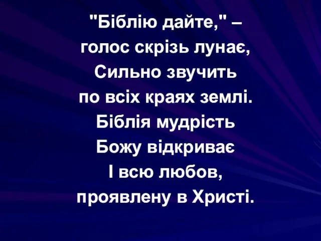 "Біблію дайте," – голос скрізь лунає, Сильно звучить по всіх краях