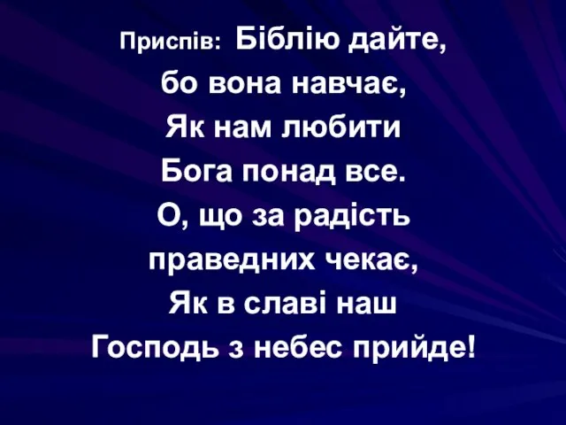 Приспів: Біблію дайте, бо вона навчає, Як нам любити Бога понад