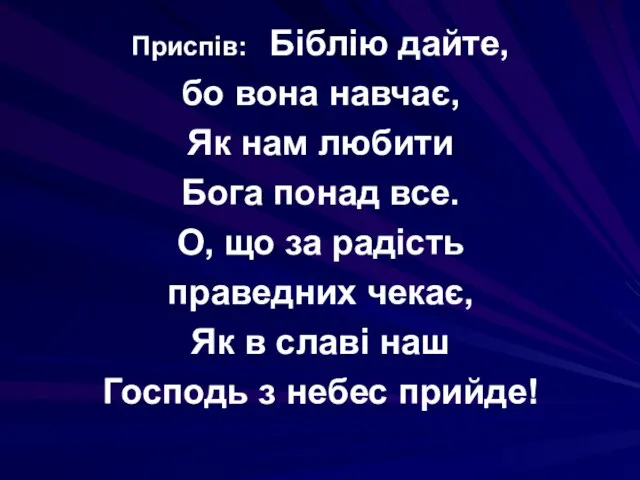 Приспів: Біблію дайте, бо вона навчає, Як нам любити Бога понад