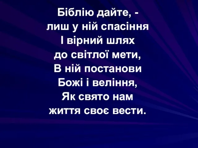 Біблію дайте, - лиш у ній спасіння І вірний шлях до