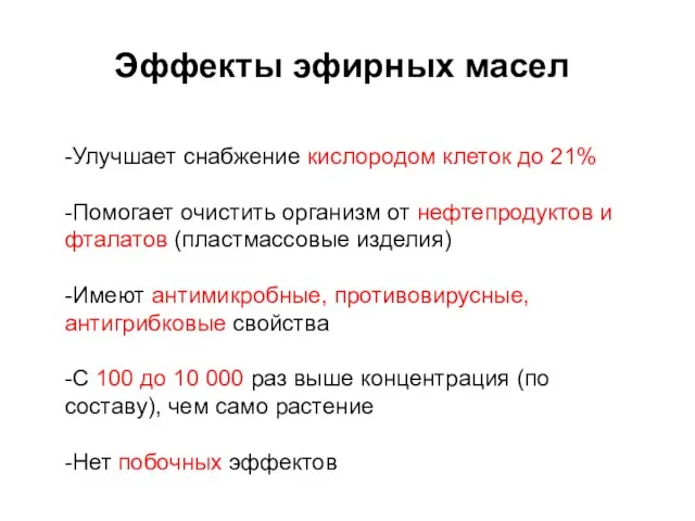 -Улучшает снабжение кислородом клеток до 21% -Помогает очистить организм от нефтепродуктов