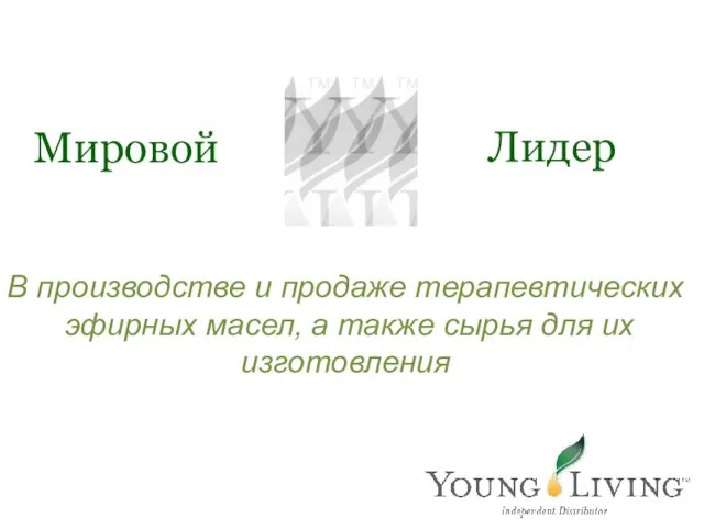 Мировой Лидер В производстве и продаже терапевтических эфирных масел, а также сырья для их изготовления