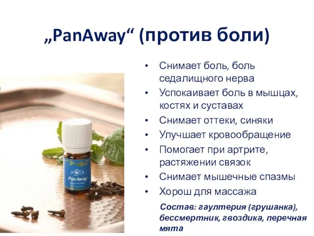 „PanAway“ (против боли) Снимает боль, боль седалищного нерва Успокаивает боль в