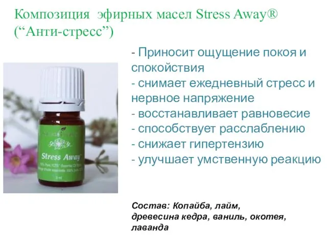 Композиция эфирных масел Stress Away® (“Анти-стресс”) Состав: Копайба, лайм, древесина кедра,