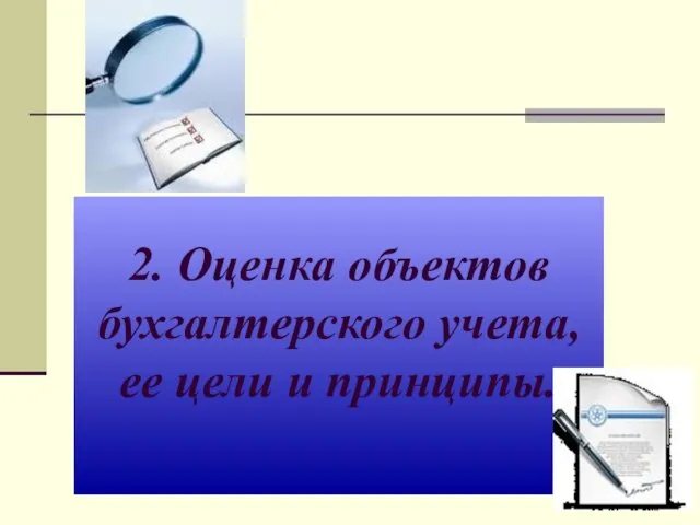 2. Оценка объектов бухгалтерского учета, ее цели и принципы.