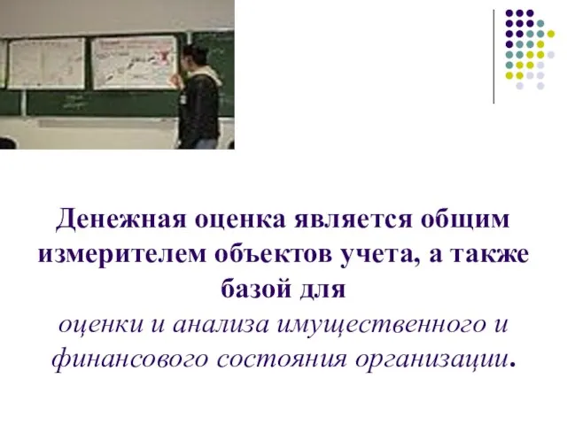 Денежная оценка является общим измерителем объектов учета, а также базой для