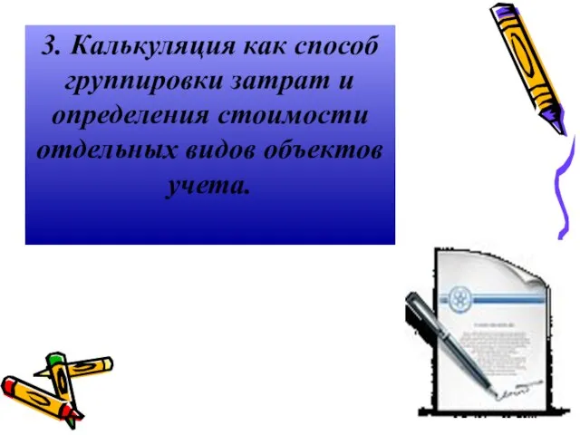 3. Калькуляция как способ группировки затрат и определения стоимости отдельных видов объектов учета.