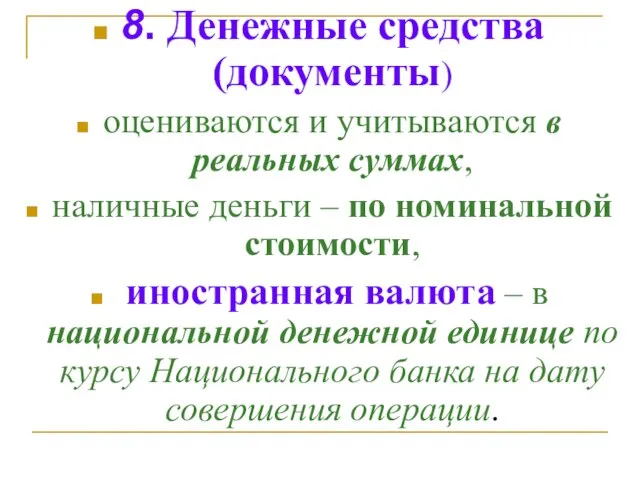 8. Денежные средства (документы) оцениваются и учитываются в реальных суммах, наличные