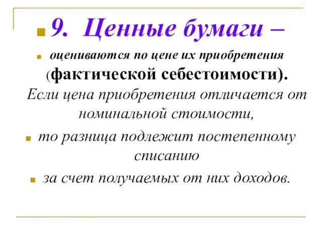 9. Ценные бумаги – оцениваются по цене их приобретения (фактической себестоимости).