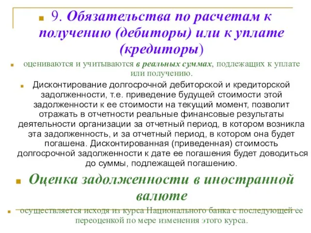 9. Обязательства по расчетам к получению (дебиторы) или к уплате (кредиторы)