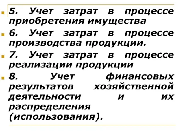 5. Учет затрат в процессе приобретения имущества 6. Учет затрат в