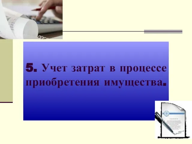 5. Учет затрат в процессе приобретения имущества.