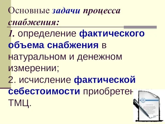 Основные задачи процесса снабжения: 1. определение фактического объема снабжения в натуральном