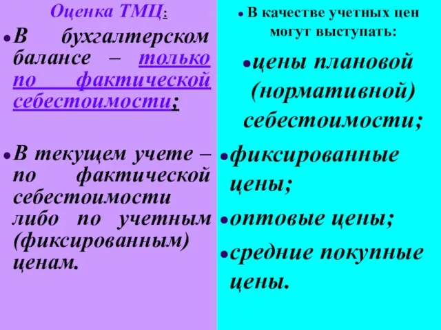 Оценка ТМЦ: В бухгалтерском балансе – только по фактической себестоимости; В