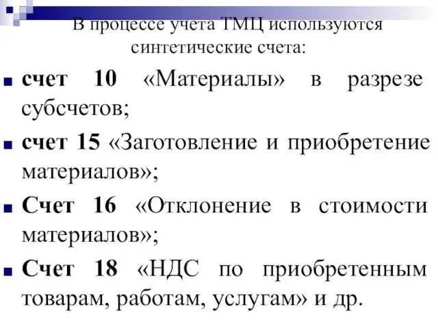 В процессе учета ТМЦ используются синтетические счета: счет 10 «Материалы» в