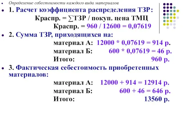 Определение себестоимости каждого вида материалов 1. Расчет коэффициента распределения ТЗР: Краспр.