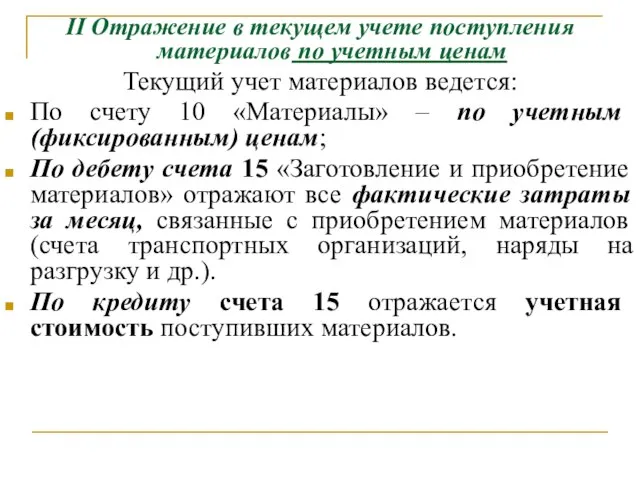 ІІ Отражение в текущем учете поступления материалов по учетным ценам Текущий